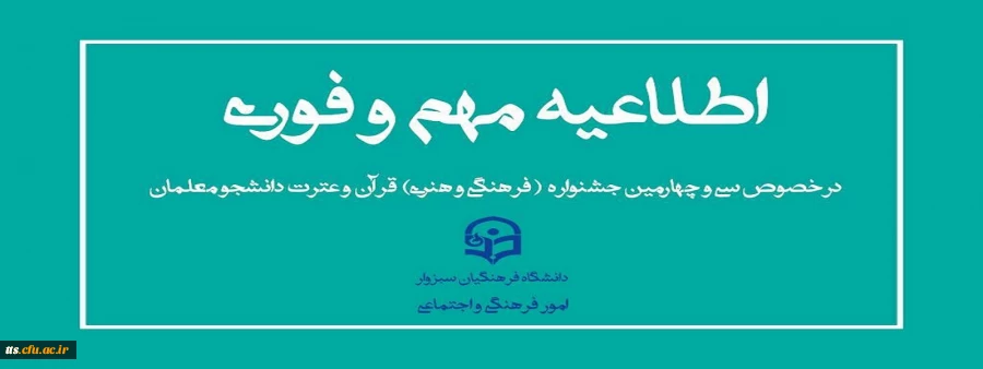 اطلاعیه جشنواره (فرهنگی و هنری) قران و عترت دانشگاه فرهنگیان 2