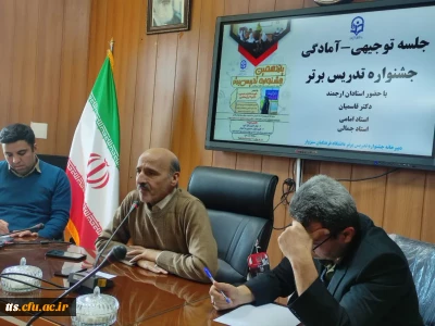 جلسه توجیهی آمادگی جشنواره تدریس برتر 