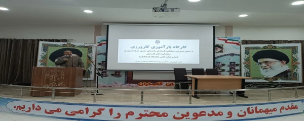 کارگاه باز آموزی کارورزی -ویژه مدیران و معلمان مدارس مجری طرح کارورزی برگزار شد.  2