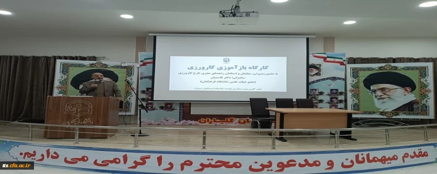 کارگاه باز آموزی کارورزی -ویژه مدیران و معلمان مدارس مجری طرح کارورزی برگزار شد.  2