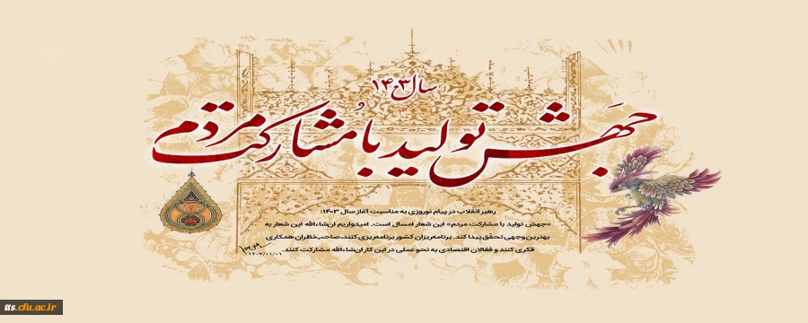 سال 1403 سال جهش تولید با مشارکت مردم  2