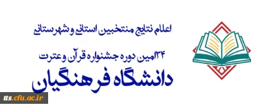 اعلام نتایج منتخبین شهرستانی و استانی جشنواره قرآن و عترت 
