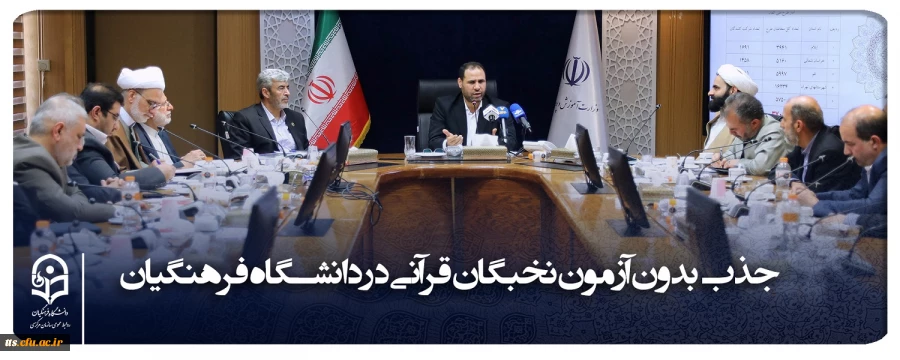 طبق مصوبه شورای عالی انقلاب فرهنگی نخبگان قرآنی در دانشگاه فرهنگیان جذب می شود
 2