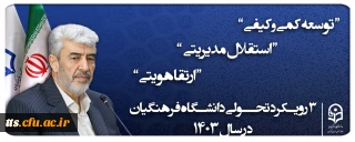 ۳ رویکرد تحولی دانشگاه فرهنگیان ۱۴۰۳
