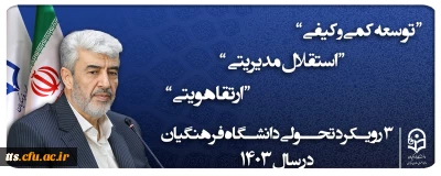 ۳ رویکرد تحولی دانشگاه فرهنگیان ۱۴۰۳
