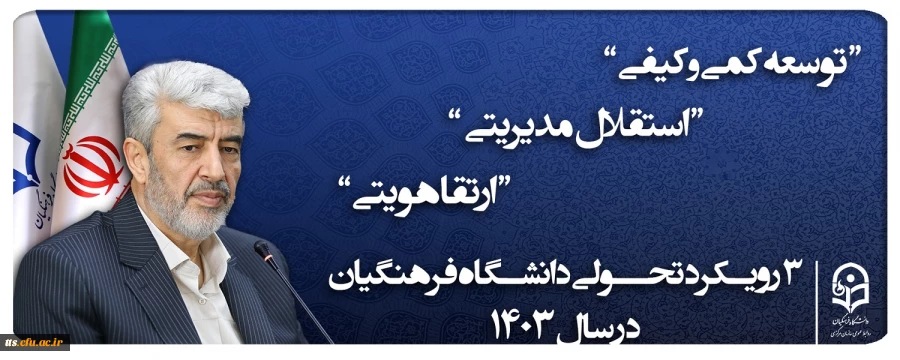 ۳ رویکرد تحولی دانشگاه فرهنگیان ۱۴۰۳
 2