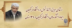 ارتقای هویتی و آغاز تحول در دانشگاه فرهنگیان 
ایجاد دانشکده های دانشگاه فرهنگیان در ۳۱ استان 2