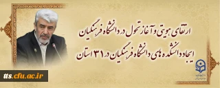 ارتقای هویتی و آغاز تحول در دانشگاه فرهنگیان 
ایجاد دانشکده های دانشگاه فرهنگیان در ۳۱ استان