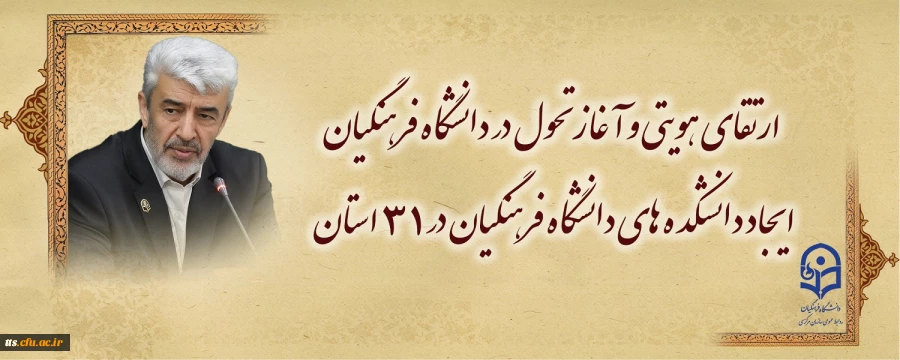 ارتقای هویتی و آغاز تحول در دانشگاه فرهنگیان 
ایجاد دانشکده های دانشگاه فرهنگیان در ۳۱ استان 2