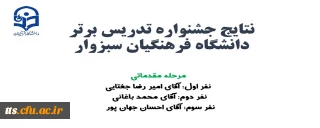 منتخبین مقدماتی یازدهمین جشنواره تدریس برتر 