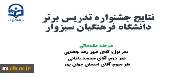 منتخبین مقدماتی یازدهمین جشنواره تدریس برتر 