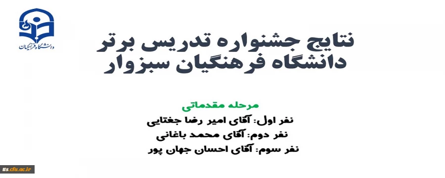 منتخبین مقدماتی یازدهمین جشنواره تدریس برتر  2