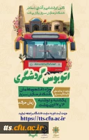 بازدید از اماکن، مراکز و جاذبه های گردشگری سبزوار همراه با اتوبوس گردشگری شهرداری سبزوار  2