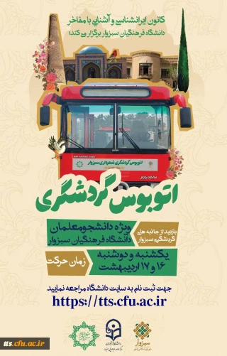 کانون ایرانشناسی و آشنایی با مفاخر دانشگاه فرهنگیان سبزوار به مناسبت فرارسیدن هفته معلم برگزار می نماید ؛

بازدید از اماکن، مراکز و جاذبه های گردشگری سبزوار همراه با اتوبوس گردشگری شهرداری سبزوار 