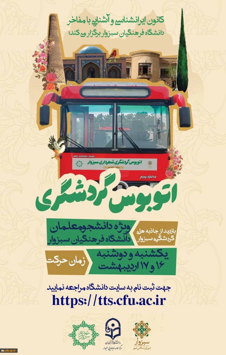 بازدید از اماکن، مراکز و جاذبه های گردشگری سبزوار همراه با اتوبوس گردشگری شهرداری سبزوار  2