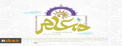 12 اردیبهشت ماه سالروز گرامیداشت مقام معلم، مبارک باد. 

تویی خورشید نورانی معلم 