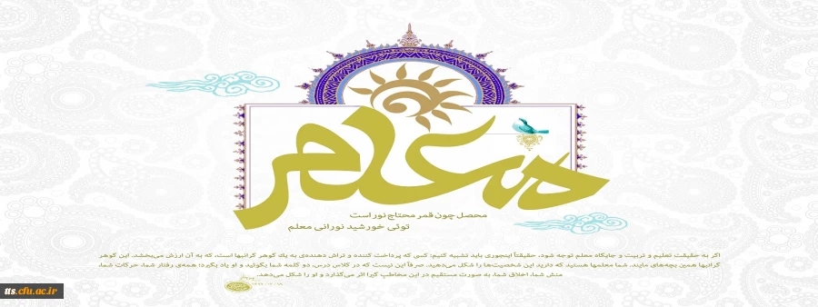 تویی خورشید نورانی معلم  2