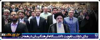 رئیس جمهور:

بنای دولت تقویت دانشگاه فرهنگیان در همه زمینه ها است
