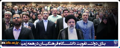 رئیس جمهور:

بنای دولت تقویت دانشگاه فرهنگیان در همه زمینه ها است
