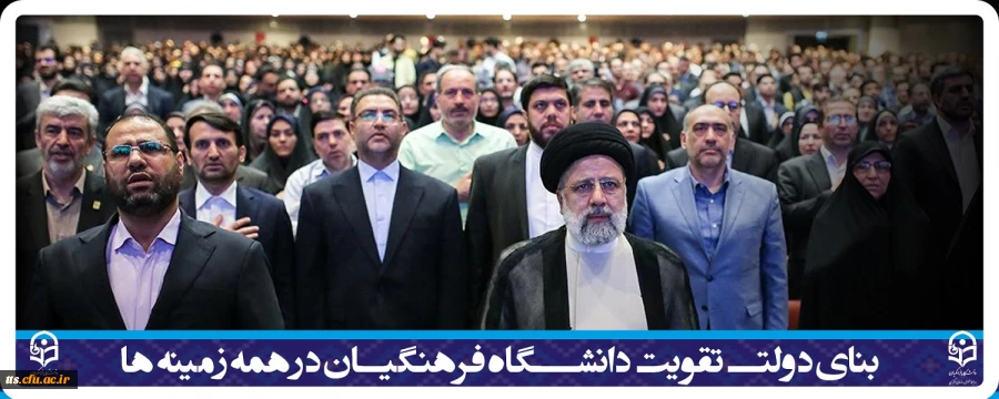 بنای دولت تقویت دانشگاه فرهنگیان در همه زمینه ها است
 2