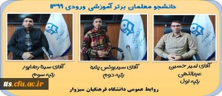 گرامیداشت دهه سرآمدی آموزش 

دانشجومعلمان برتر آموزشی ورودی 1399