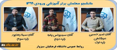 گرامیداشت دهه سرآمدی آموزش 

دانشجومعلمان برتر آموزشی ورودی 1399