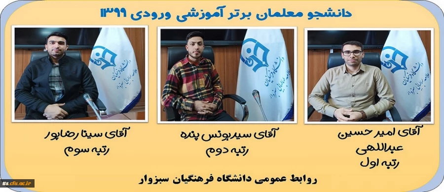 دانشجومعلمان برتر آموزشی وری 1399 2