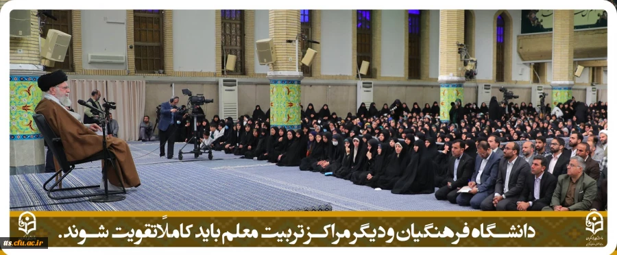 دانشگاه فرهنگیان و دیگر مراکز تربیت معلم باید کاملاً تقویت شوند.
 2