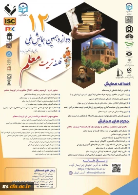 همایش فلسفه تربیت معلم 