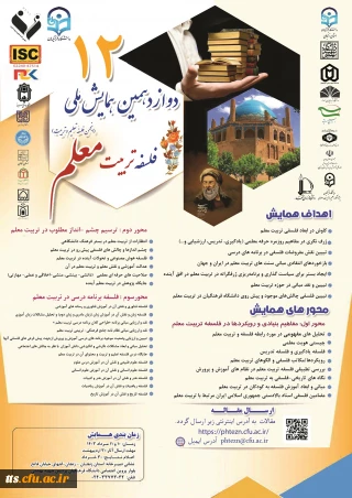 همایش فلسفه تربیت معلم 