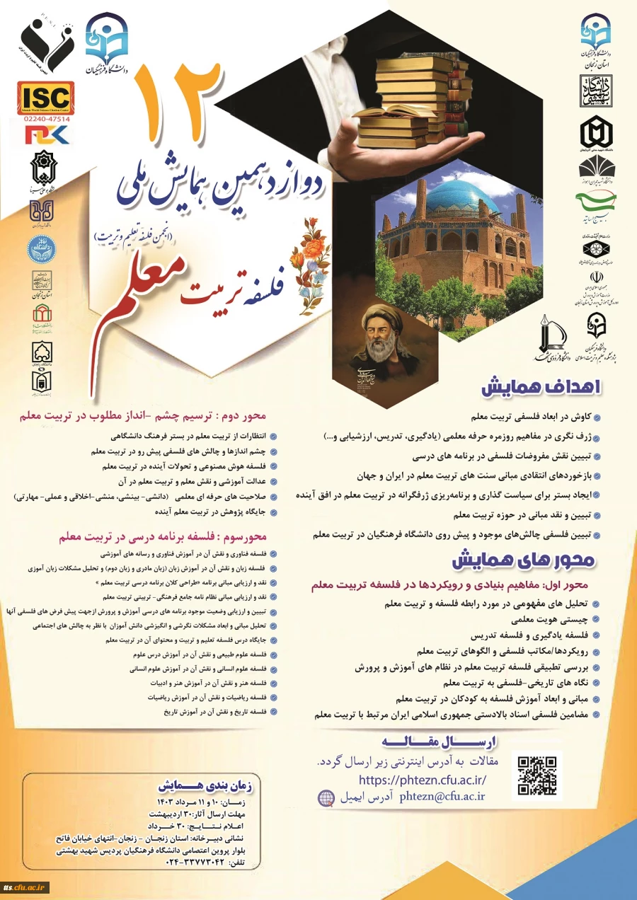همایش فلسفه تربیت معلم  2