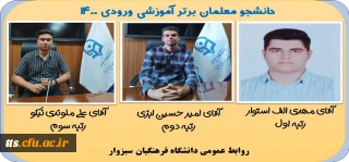 گرامیداشت دهه سرآمدی آموزش 

دانشجو معلمان برتر آموزشی ورودی 1400