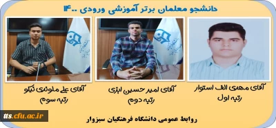 گرامیداشت دهه سرآمدی آموزش 

دانشجو معلمان برتر آموزشی ورودی 1400