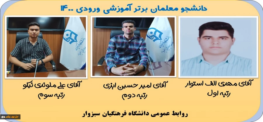 دانشجو معلمان برتر آموزشی ورودی 1400 2