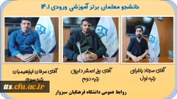 دانشجومعلمان برتر آموزشی ورودی 1401
 2