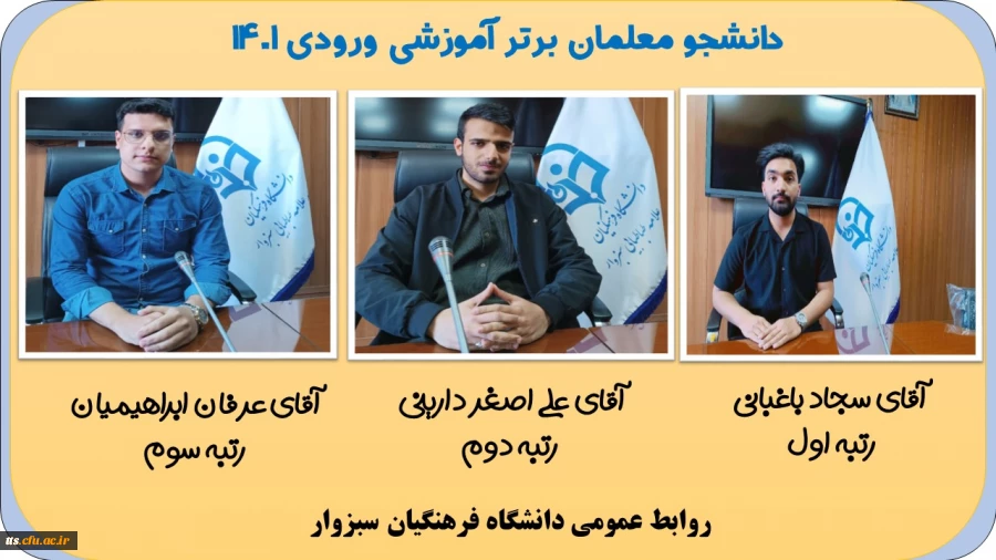 دانشجومعلمان برتر آموزشی ورودی 1401
 2