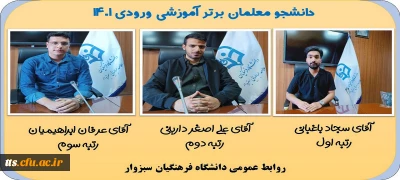 گرامیداشت دهه سرآمدی آموزشی

دانشجومعلمان برتر آموزشی ورودی 1401
