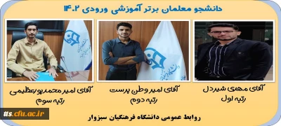 گرامیداشت دهه سرآمدی آموزش

دانشجومعلمان برتر آموزشی ورودی 1402
