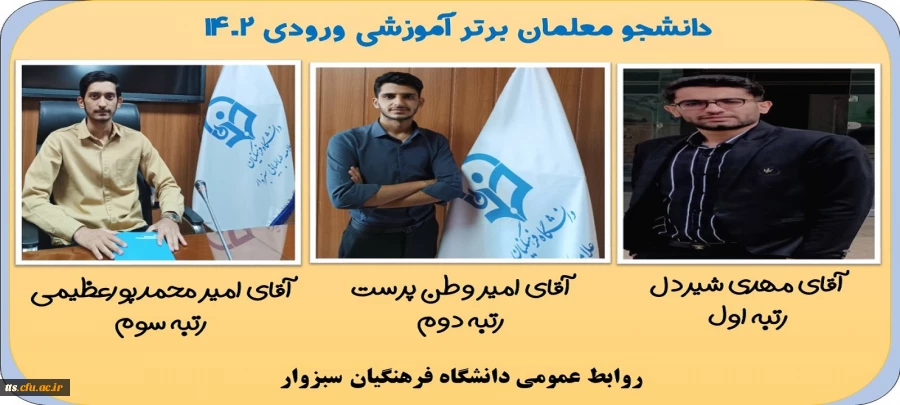 دانشجومعلمان برتر آموزشی ورودی 1402
 2