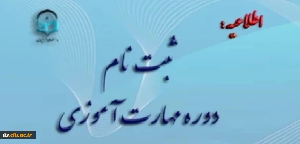 مهارت اموزان