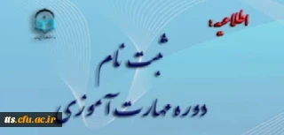 قابل توجه مهارت آموزان پذیرفته شده در نکمیل ظرفیت رشته های دبیری و آموزگاری، کد 19 (گزینش دبیری و آموزگار ابتدایی)، تاخیر گزینش های آزمون سال 1400، مشمولین بند و قهرمانان ورزشی(سری دهم)