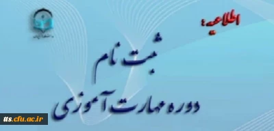 قابل توجه مهارت آموزان پذیرفته شده در نکمیل ظرفیت رشته های دبیری و آموزگاری، کد 19 (گزینش دبیری و آموزگار ابتدایی)، تاخیر گزینش های آزمون سال 1400، مشمولین بند و قهرمانان ورزشی(سری دهم)