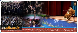 نوزدهم اردیبهشت سالروز حضور ارزشمند رهبر معظم انقلاب اسلامی (مدظله العالی) در دانشگاه فرهنگیان گرامی باد. 2