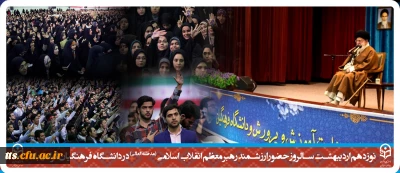 نوزدهم اردیبهشت سالروز حضور ارزشمند رهبر معظم انقلاب اسلامی (مدظله العالی) در دانشگاه فرهنگیان گرامی باد.