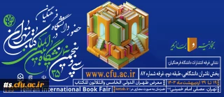 حضور دانشگاه فرهنگیان در سی و پنجمین نمایشگاه بین المللی کتاب تهران
