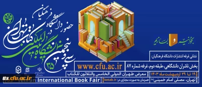 حضور دانشگاه فرهنگیان در سی و پنجمین نمایشگاه بین المللی کتاب تهران
