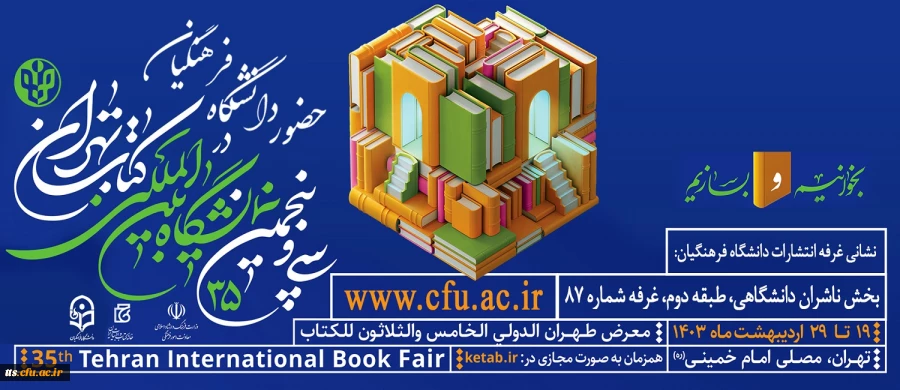 حضور دانشگاه فرهنگیان در سی و پنجمین نمایشگاه بین المللی کتاب تهران
 2