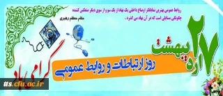 27 اردیبهشت، روز جهانی ارتباطات و روابط عمومی گرامی باد
