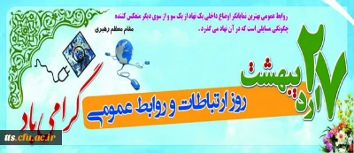 27 اردیبهشت، روز جهانی ارتباطات و روابط عمومی گرامی باد