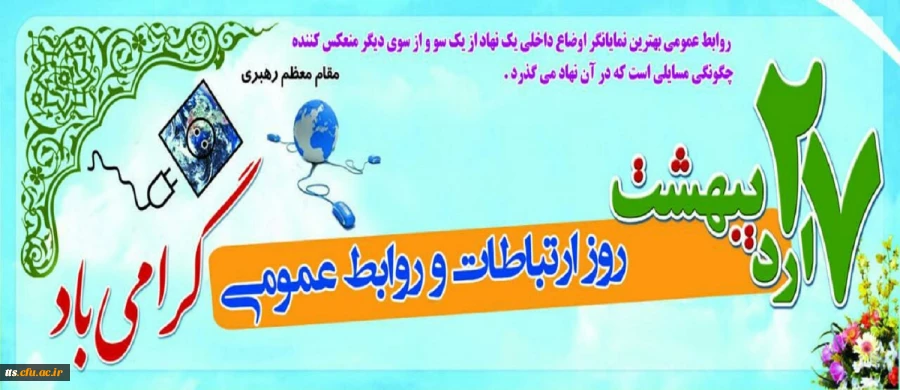 27 اردیبهشت، روز جهانی ارتباطات و روابط عمومی گرامی باد 2